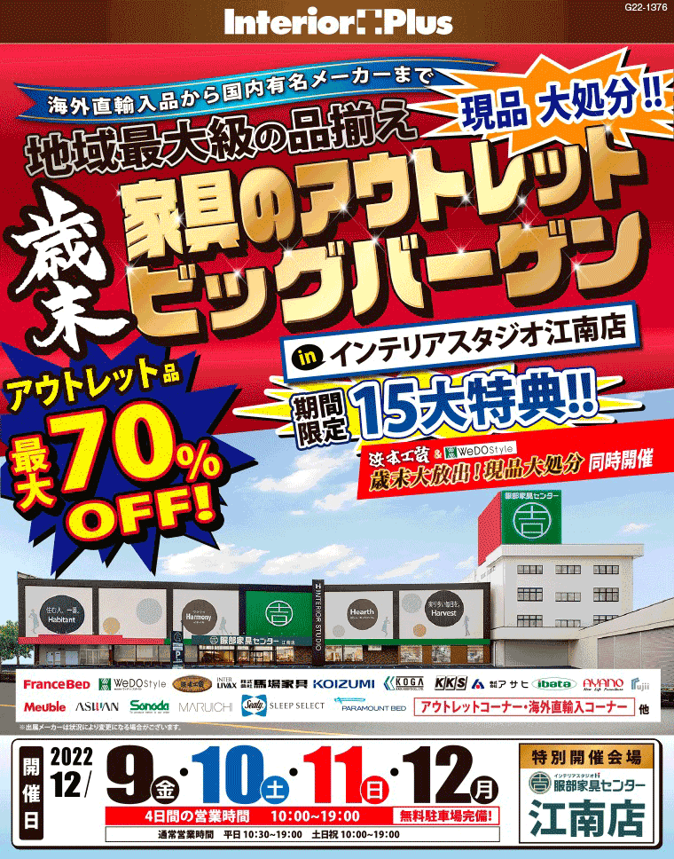 歳末 家具のアウトレットビッグバーゲン｜インテリアスタジオ 服部家具センター　江南店