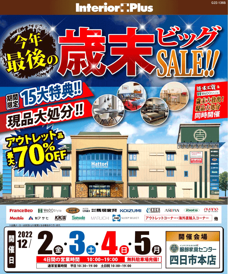今年最後の歳末ビッグSALE!!｜インテリアスタジオ 服部家具センター 四日市本店