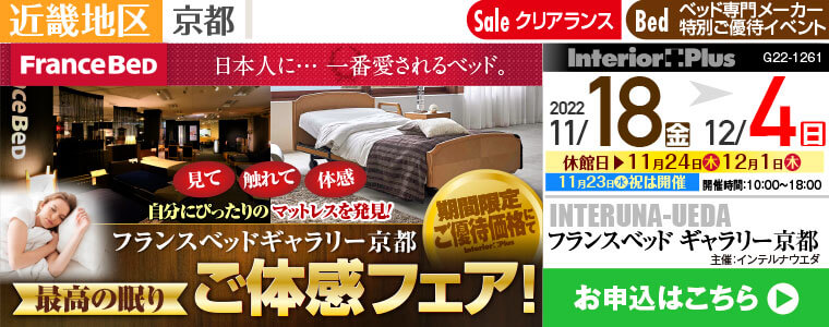 フランスベッドギャラリー京都 最高の眠り ご体感フェア