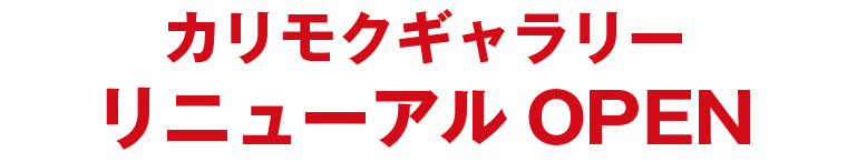 カリモクギャラリーリニューアル