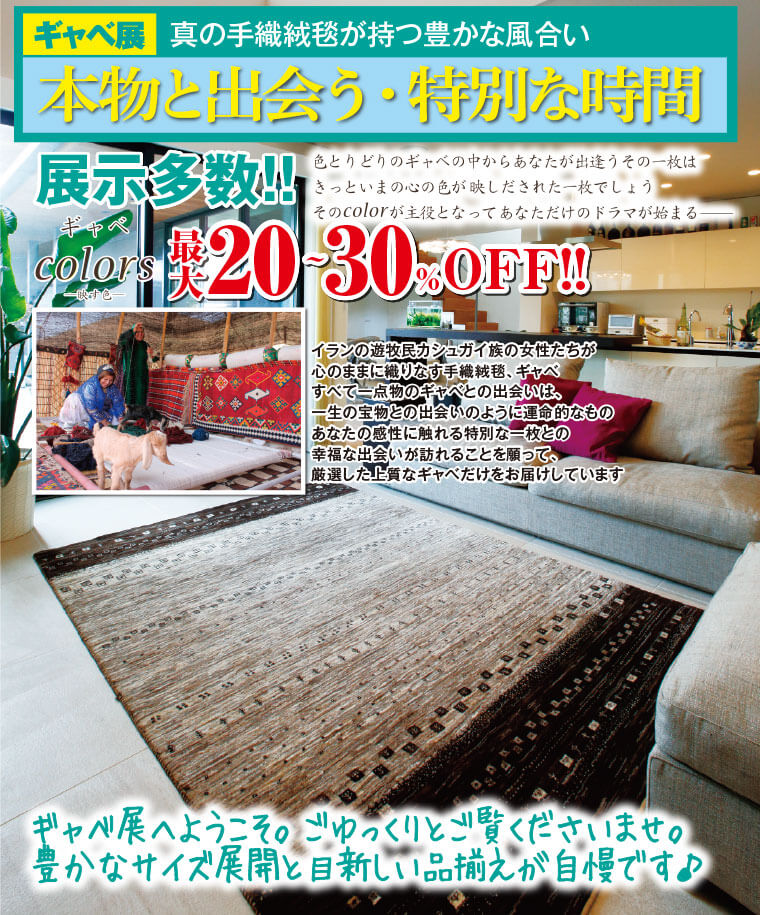 ギャベ展