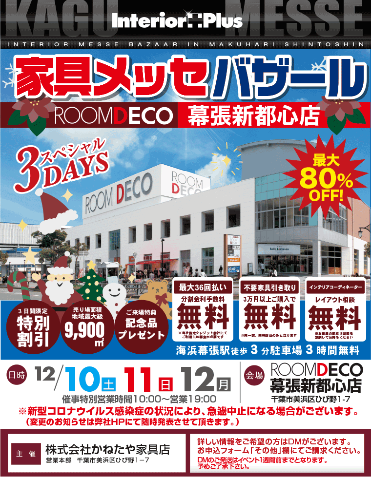 家具メッセバザール｜ROOMDECO幕張新都心店