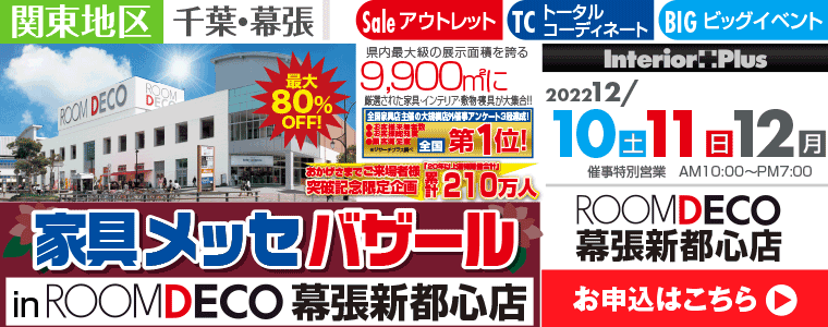 家具メッセバザール Roomdeco幕張新都心店 インテリアプラス