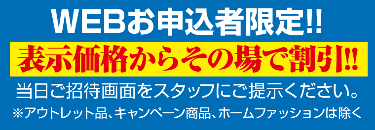 表示価格からその場で割引!!