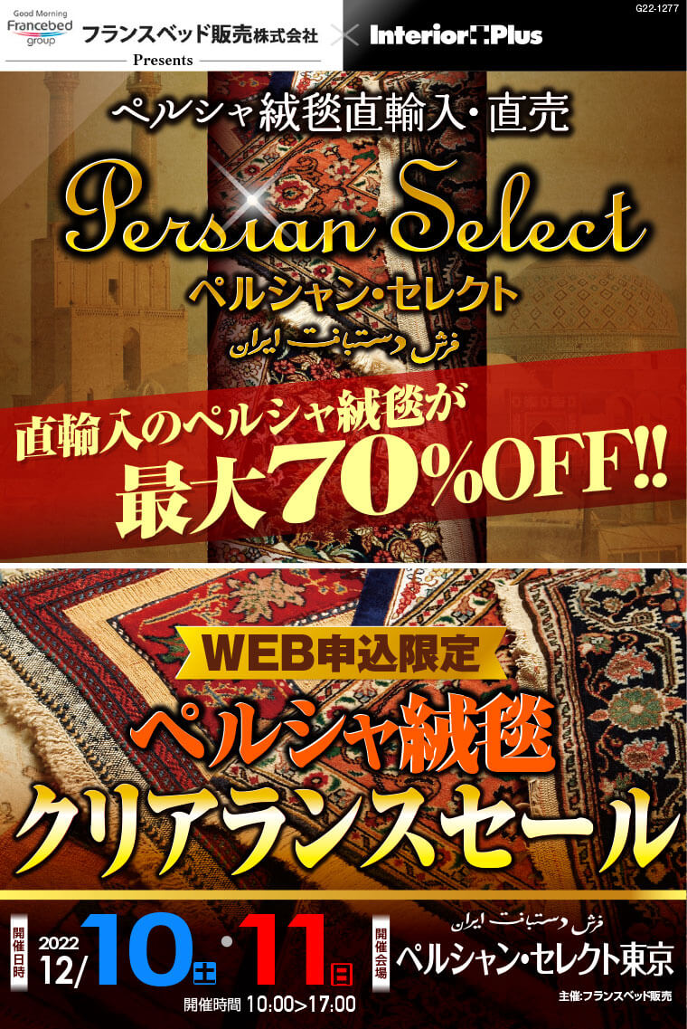 ペルシャン・セレクト WEB申込限定 ペルシャ絨毯 クリアランスセール
