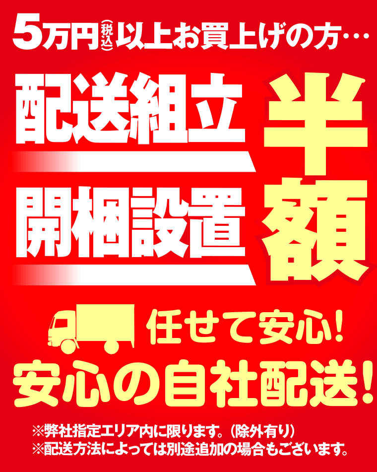 配送組立・開梱設置半額！