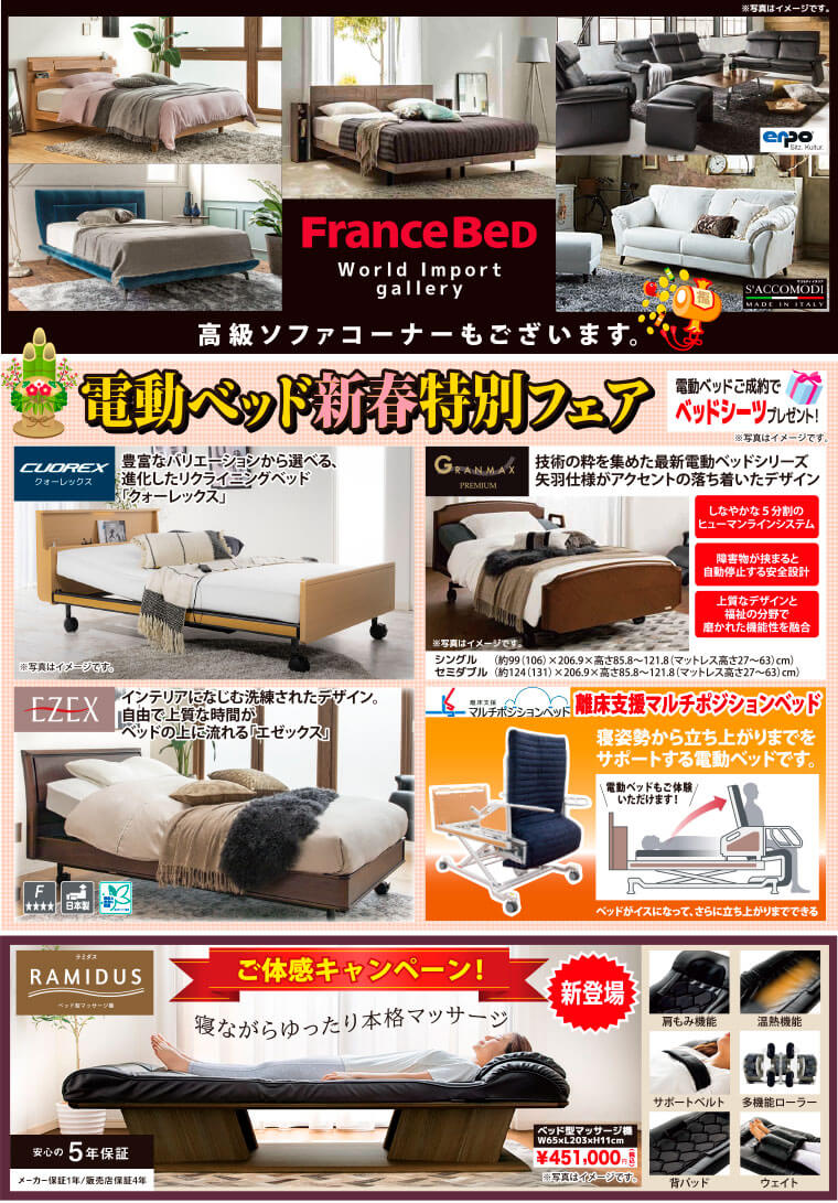 電動ベッド新春特別フェア