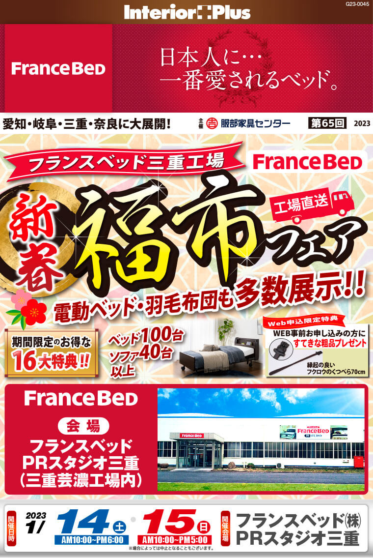 フランスベッド三重工場　新春 福市フェア