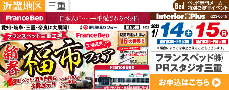 フランスベッド三重工場　新春 福市フェア｜フランスベッドPRスタジオ三重