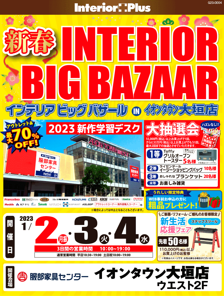 新春インテリアビッグバザール｜服部家具センター イオンタウン大垣店