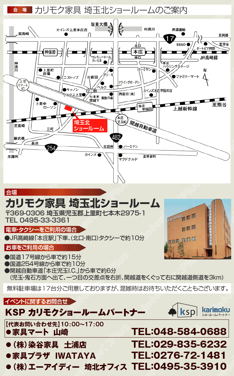カリモク家具 埼玉北ショールームへのアクセス