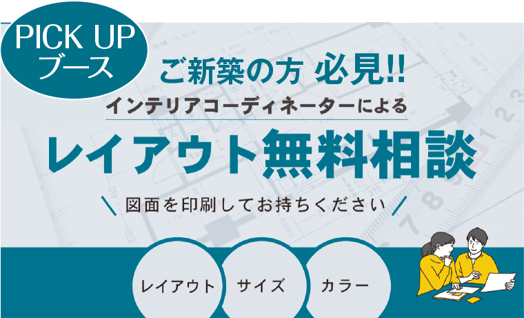 レイアウト無料相談