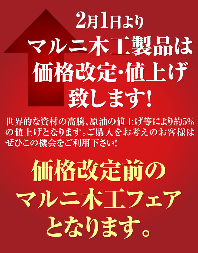 マルニ木工製品は価格改定