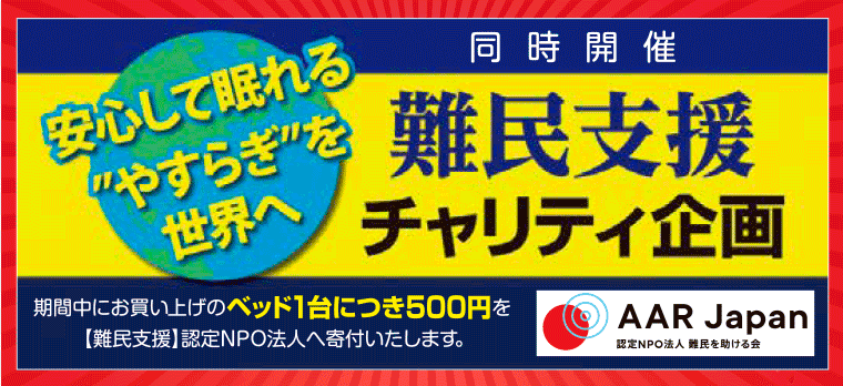 難民支援チャリティ企画