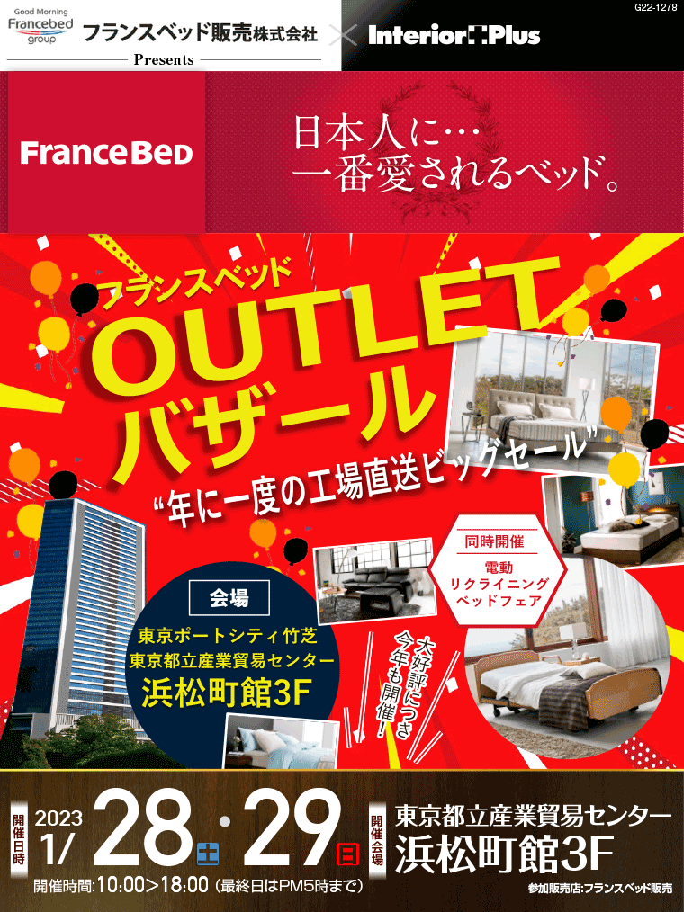 フランスベッド OUTLETバザール｜東京都立産業貿易センター 浜松町館
