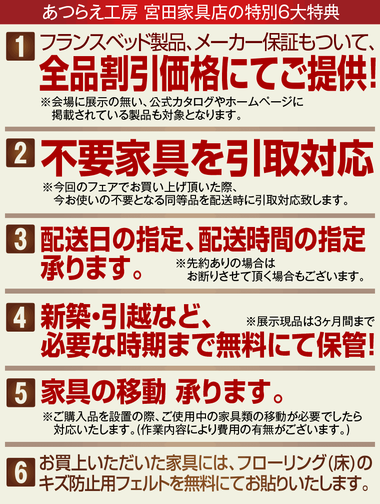 あつらえ工房 宮田家具店の特別6大特典