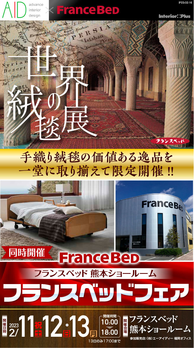 フランスベッド熊本ショールーム 世界の絨毯展 同時開催：フランスベッドフェア
