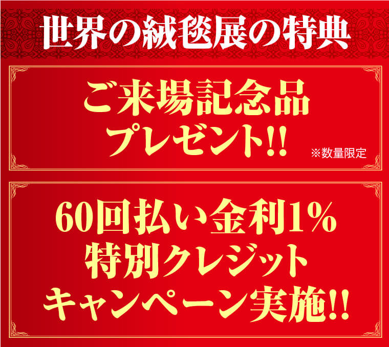 世界の絨毯展の特典