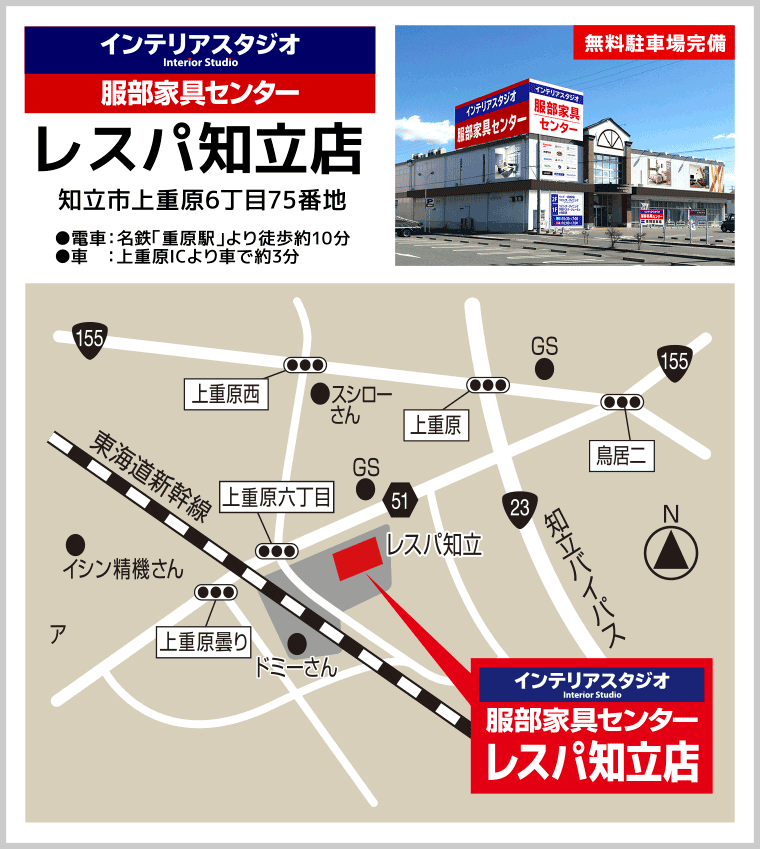 インテリアスタジオ 服部家具センター レスパ知立店へのアクセス