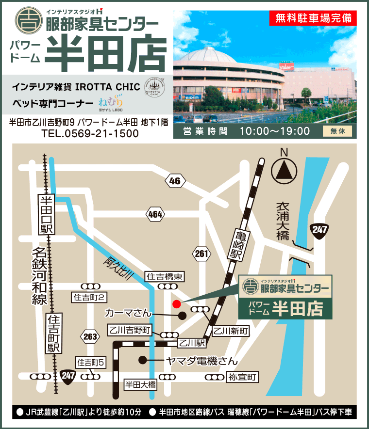 インテリアスタジオ 服部家具センター パワードーム半田店へのアクセス