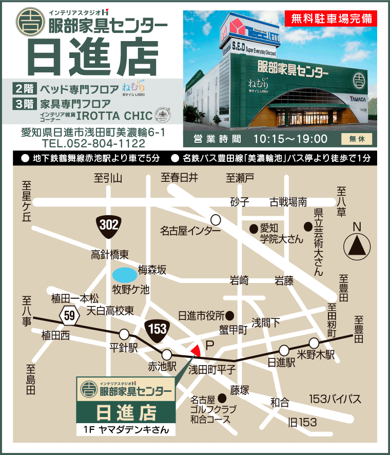 インテリアスタジオ 服部家具センター 日進店のアクセス