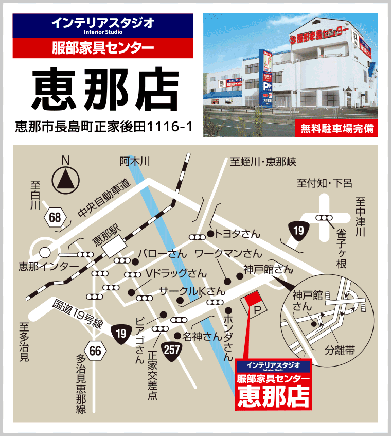 インテリアスタジオ 服部家具センター恵那店