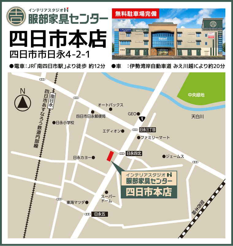 インテリアスタジオ服部家具センター 四日市本店へのアクセス