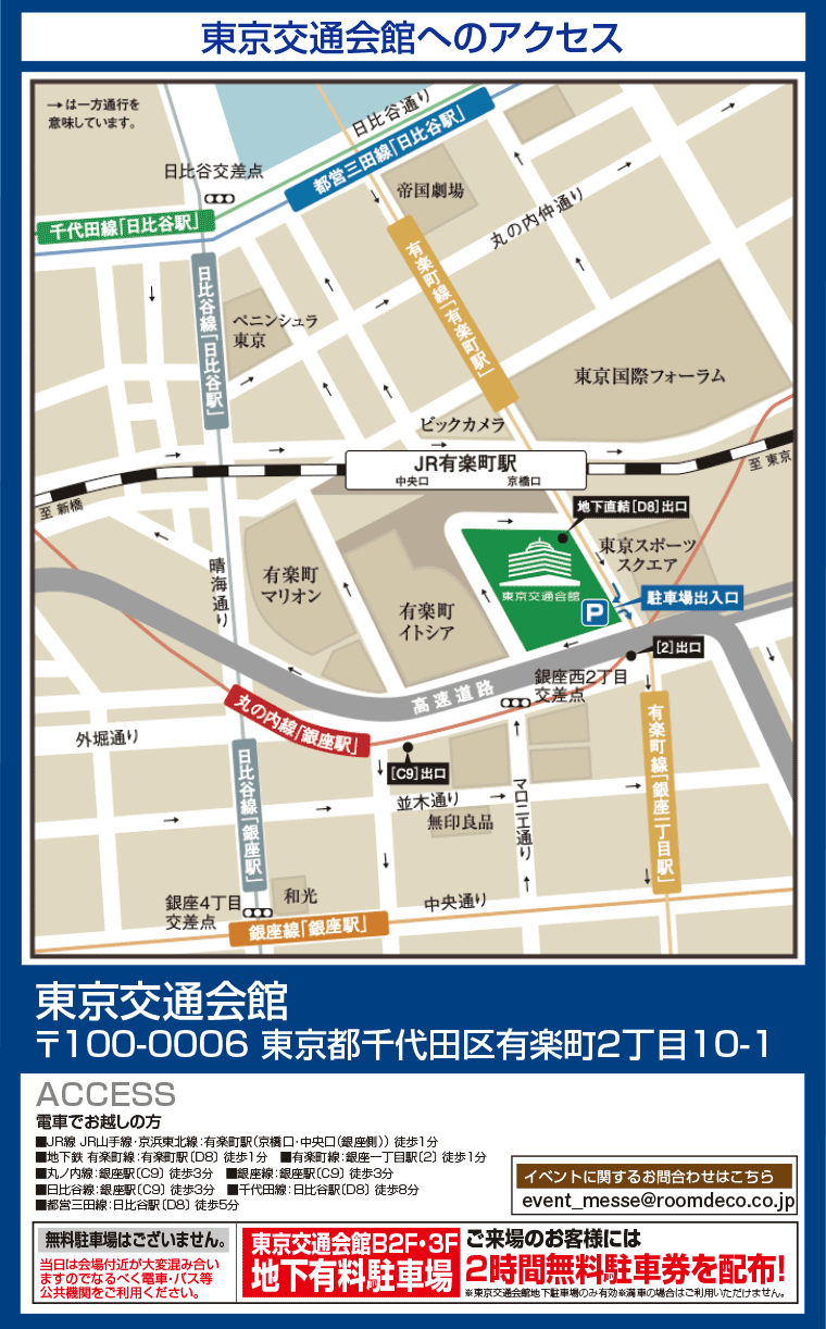 東京交通会館へのアクセス