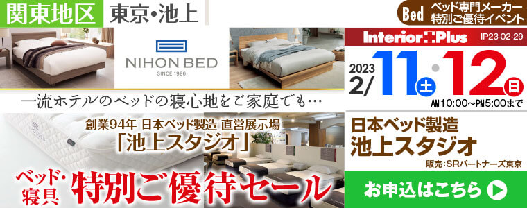 日本ベッド製造 池上スタジオ｜ベッド・寝具 特別ご優待セール