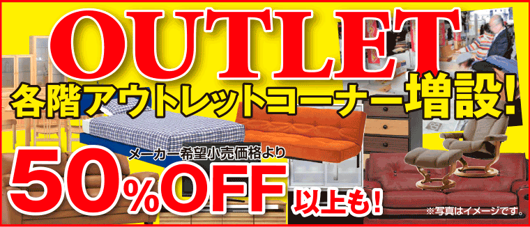 アウトレットコーナー
