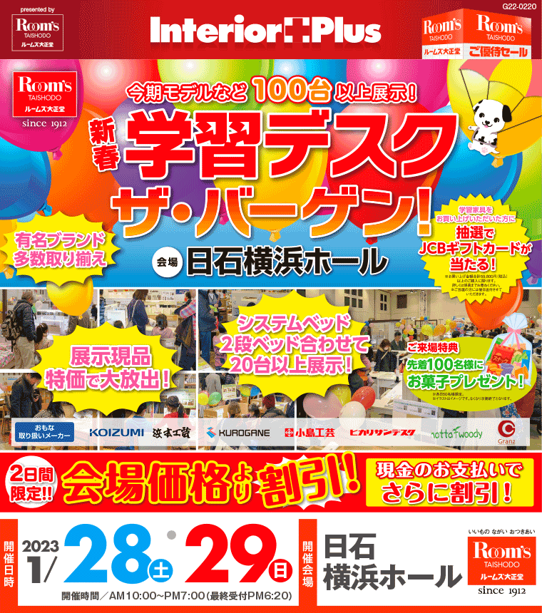 ルームズ大正堂 新春 学習デスク ザ・バーゲン｜日石横浜ホール