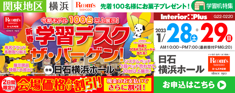 ルームズ大正堂 新春 学習デスク ザ・バーゲン｜日石横浜ホール
