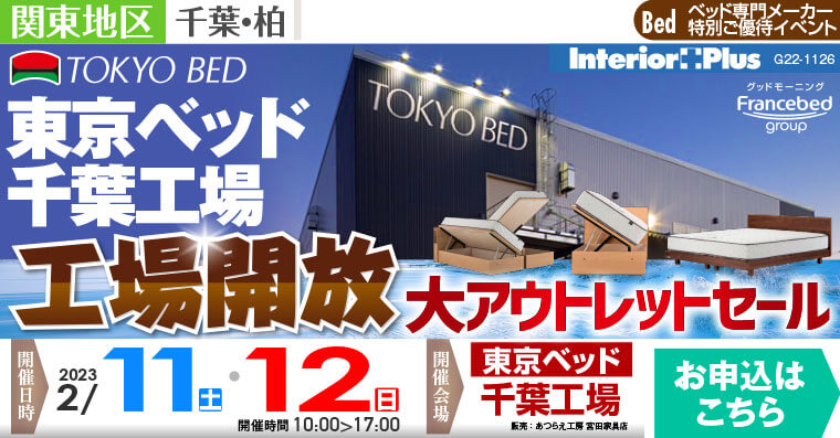 東京ベッド 千葉工場  工場開放 大アウトレットセール