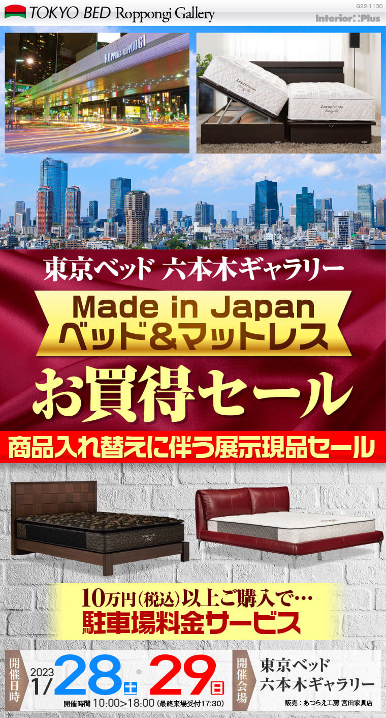 東京ベッド 六本木ギャラリー　Made in Japan マットレス&ベッドフレーム お買得セール