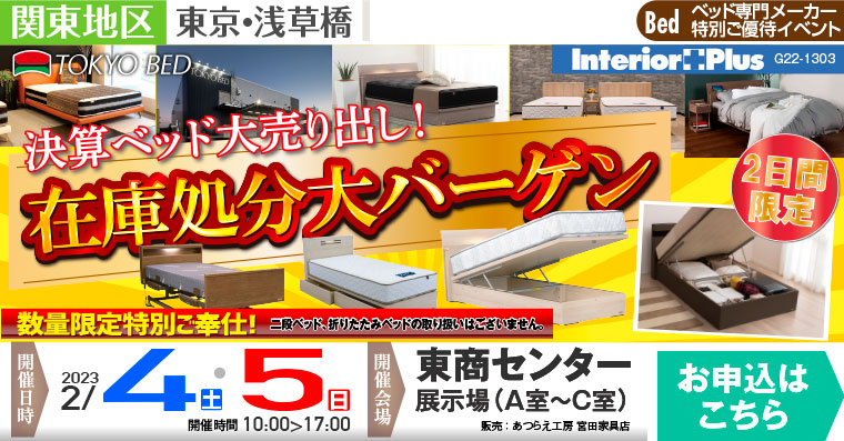 東京ベッド　決算ベッド大売り出し 在庫処分大バーゲン｜東商センタ ー