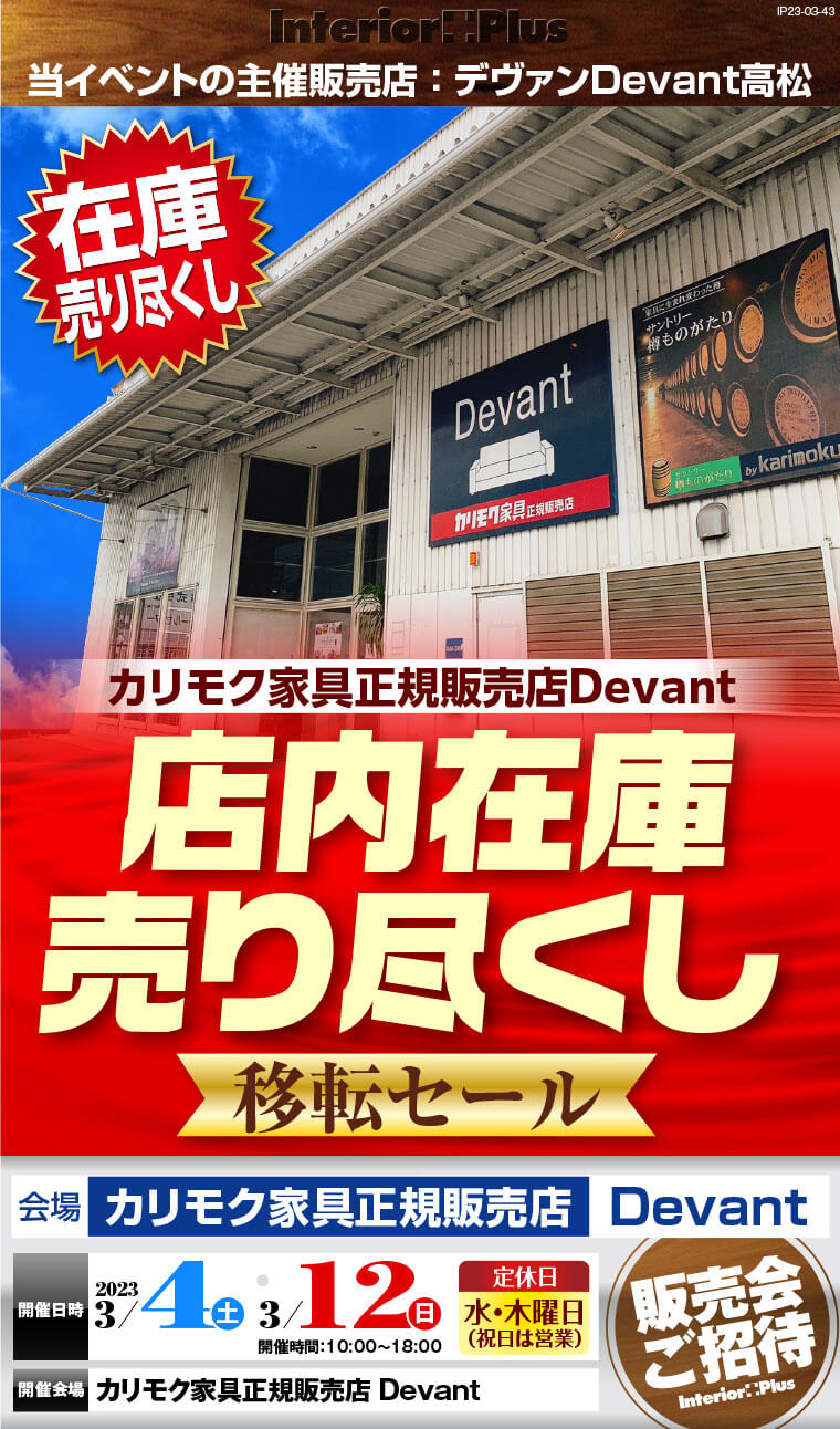 カリモク家具正規販売店Devant　店内在庫 売り尽くし【移転セール】