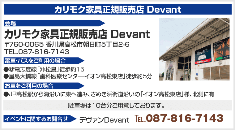 カリモク家具正規販売店 Devantへのアクセス