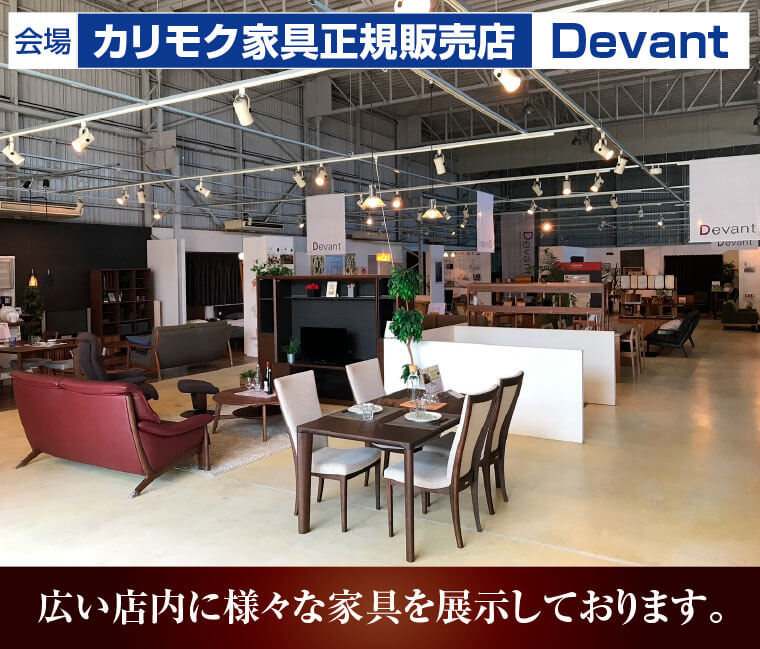 カリモク家具正規販売店Devant