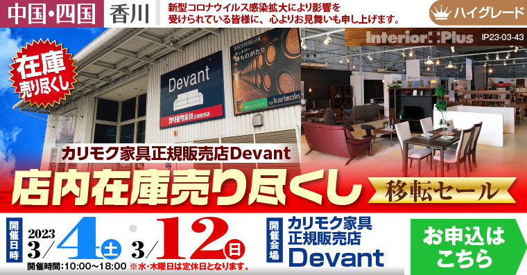 カリモク家具正規販売店Devant　店内在庫 売り尽くし【移転セール】