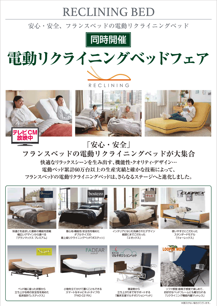 電動リクライニングベッドフェア
