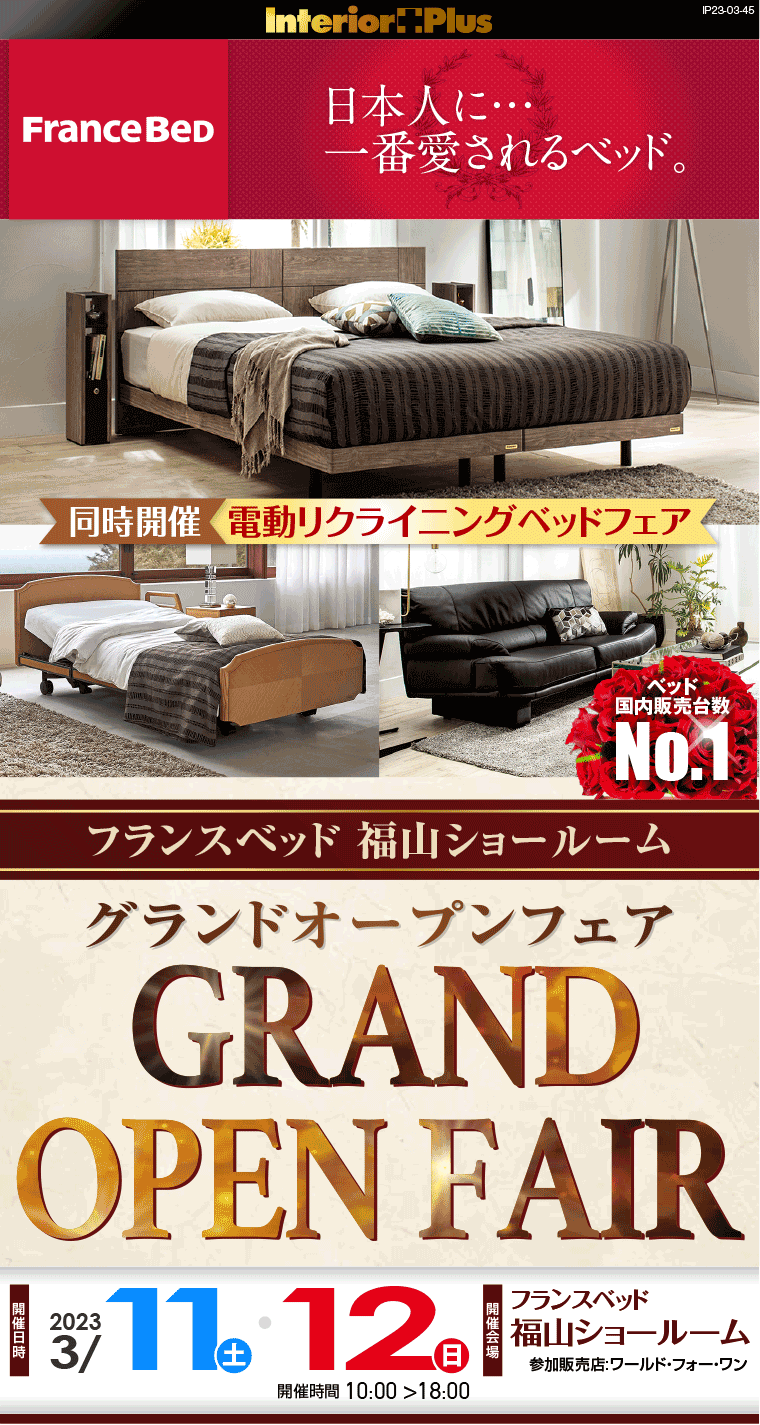 フランスベッド 福山ショールーム グランドオープンフェア
