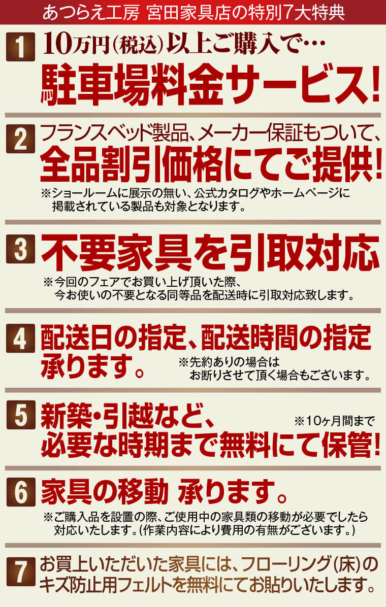 あつらえ工房 宮田家具店の特別7大特典