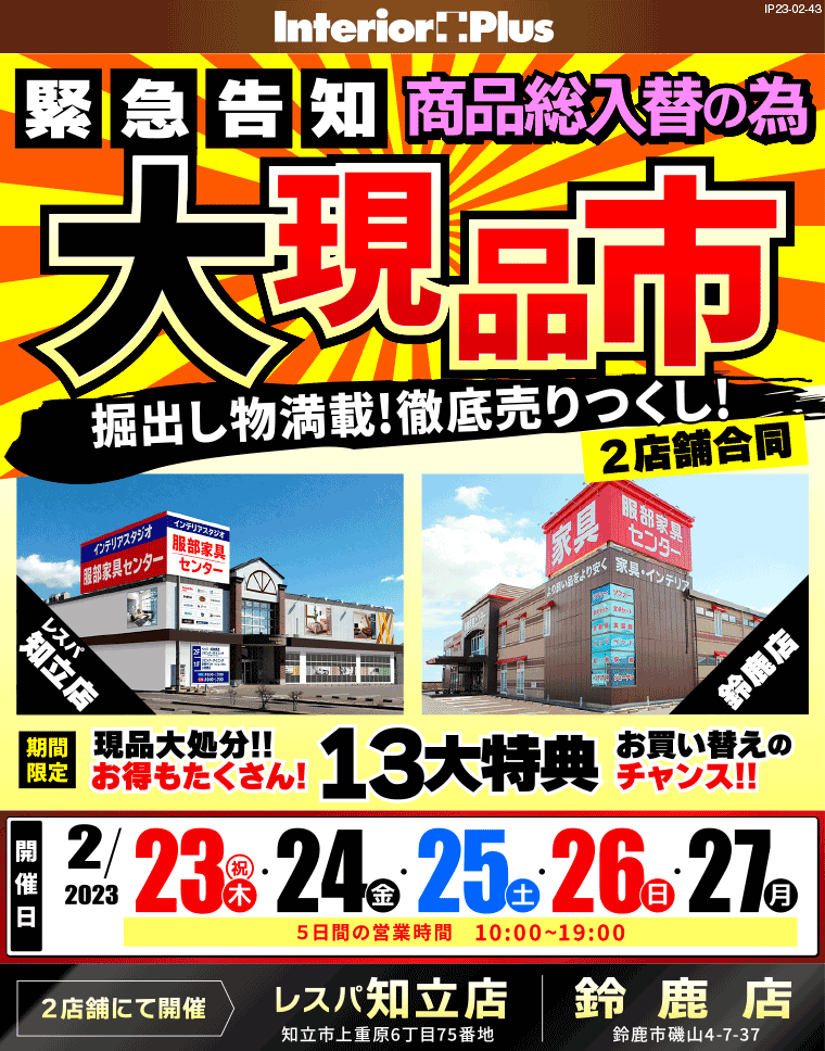 大現品市｜服部家具センター　 レスパ知立店・鈴鹿店２店舗合同
