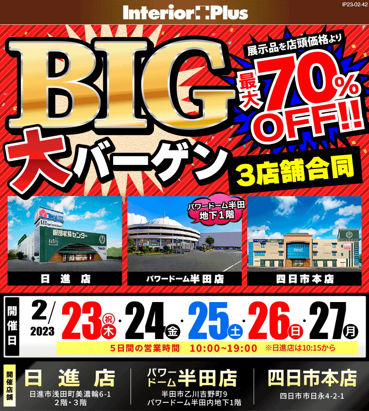 BIG大バーゲン｜インテリアスタジオ 服部家具センター 日進店・パワードーム半田店・四日市本店3店舗合同