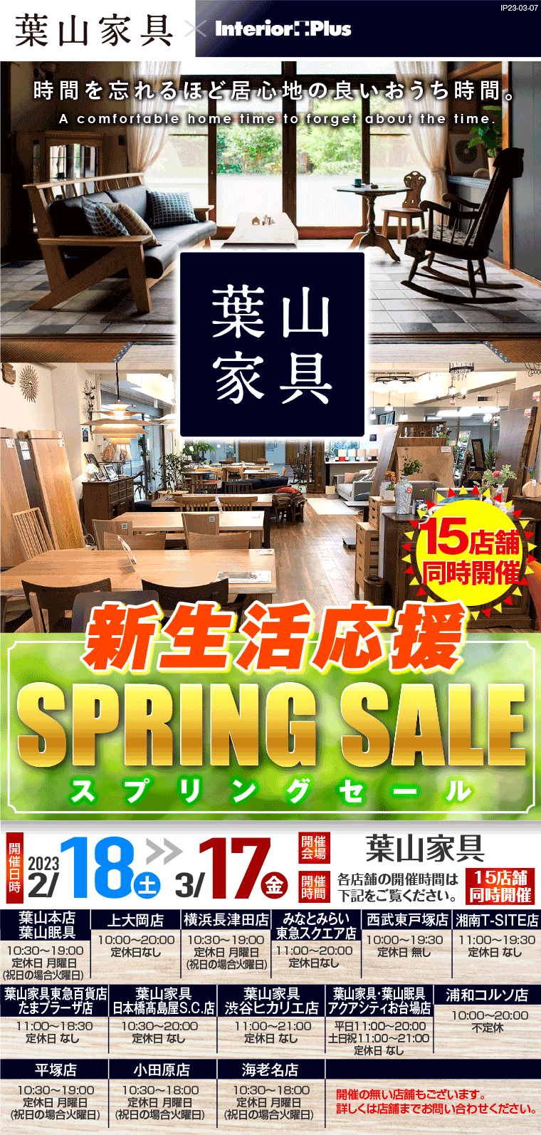 新生活応援 SPRING SALE｜葉山家具