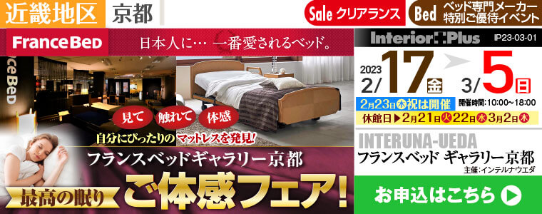 フランスベッドギャラリー京都　最高の眠り ご体感フェア