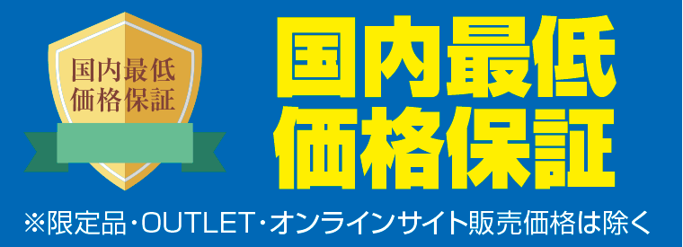 国内最低価格保証