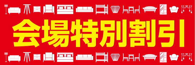 会場特別割引