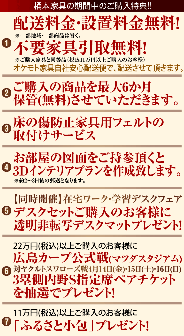 桶本家具の期間中のご購入特典!!