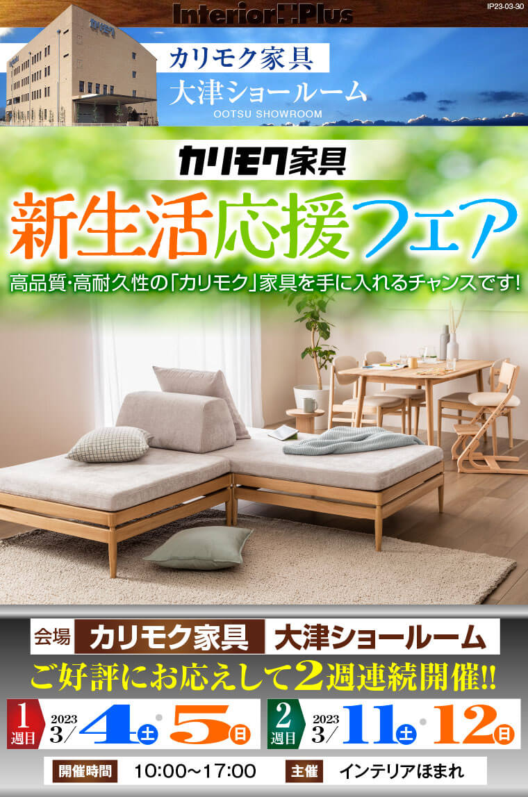 カリモク家具新生活応援フェア